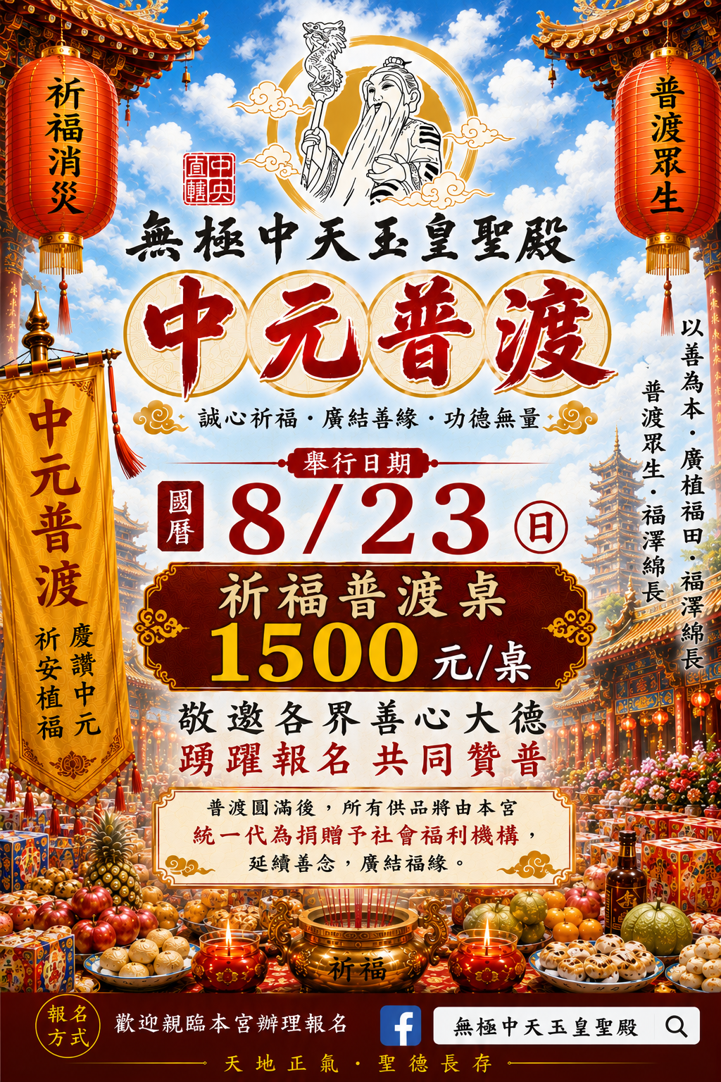 中元普渡祈福桌活動海報
