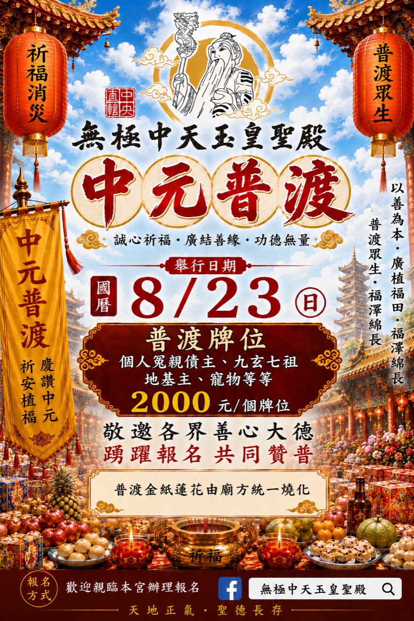 中元普渡牌位活動海報
